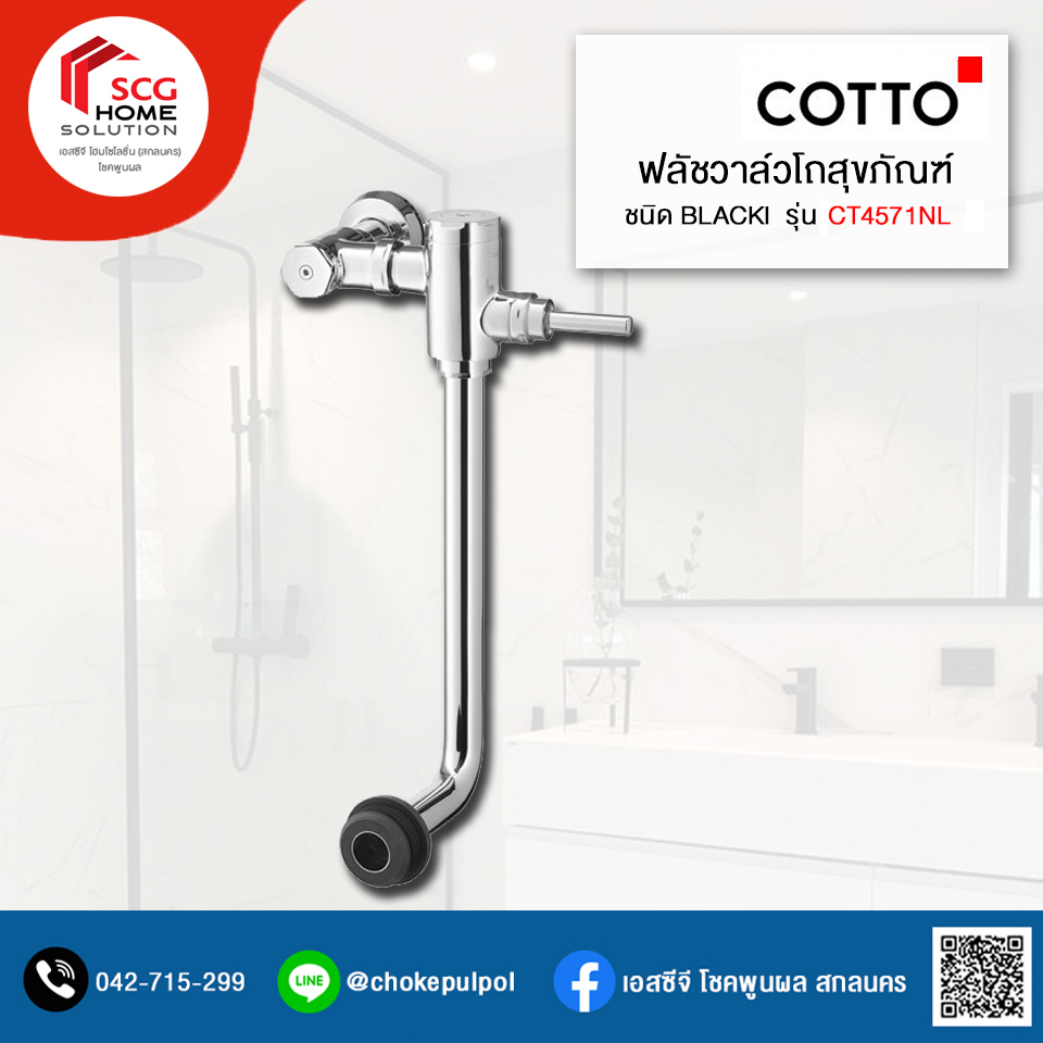 COTTO CT4571NL ฟลัชวาล์วโถสุขภัณฑ์
