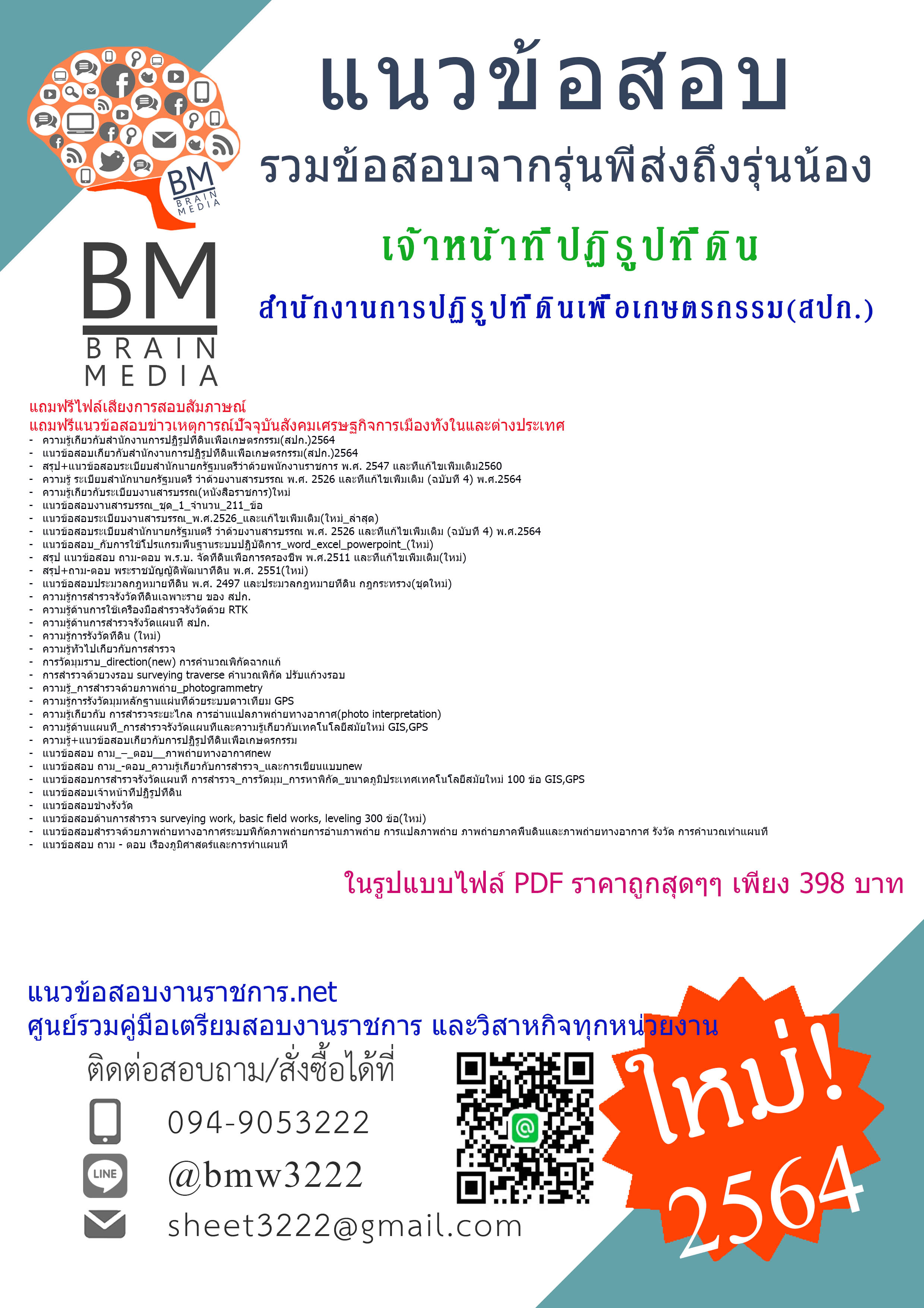 {{เน้น!ๆแน่น!ๆ{2564}คู่มือเตรียมสอบเจ้าหน้าที่ปฏิรูปที่ดิน สำนักงานการปฏิรูปที่ดินเพื่อเกษตรกรรม(สปก.)[ครบจบในเล่มเดียว]