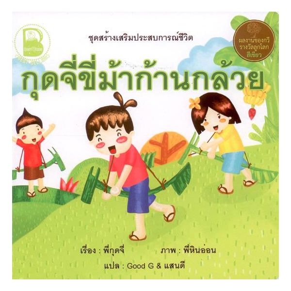 กุดจี่ขี่ม้าก้านกล้วย