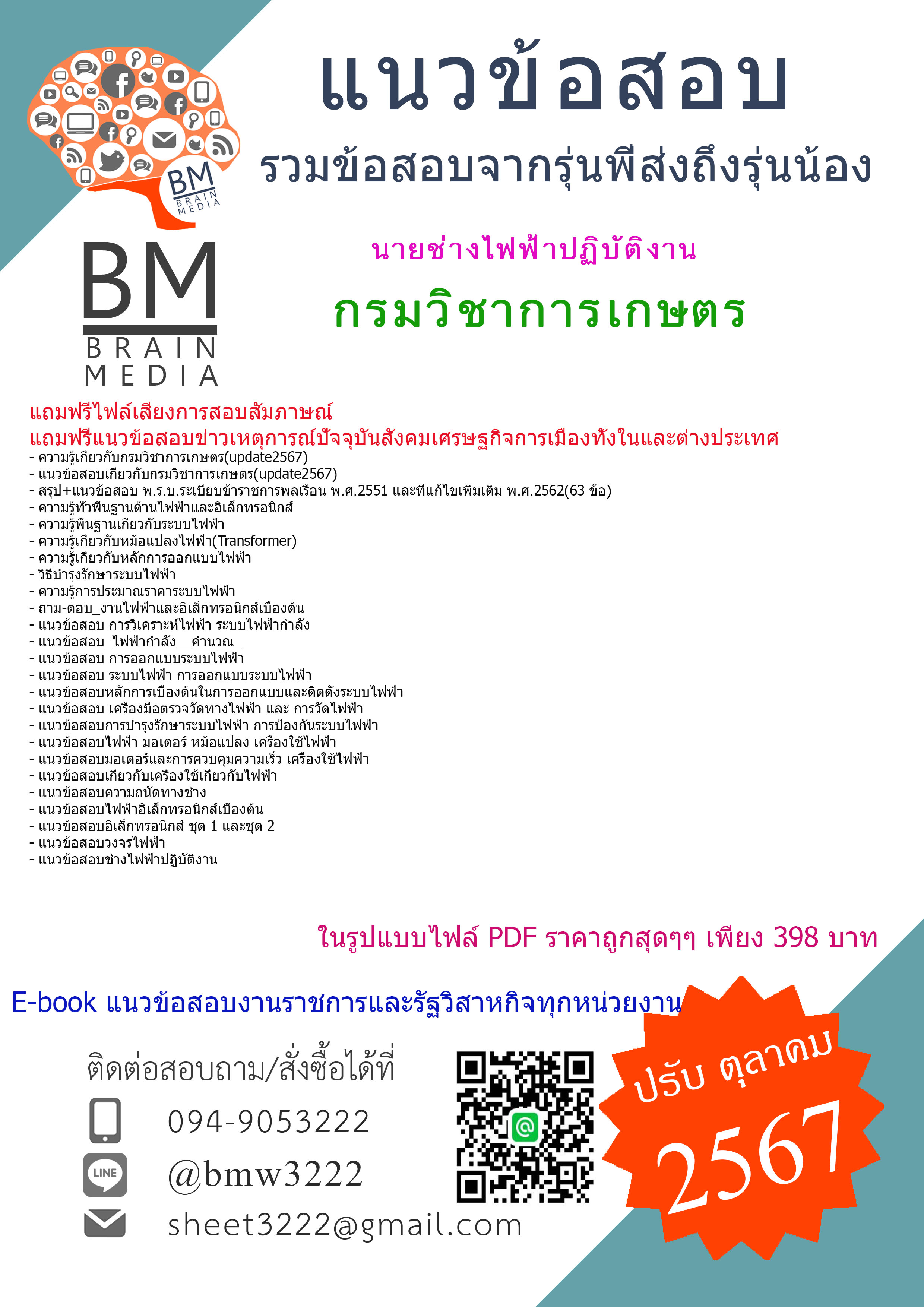 {E-BOOK{2567}}#คู่มือเตรียมสอบนายช่างไฟฟ้าปฏิบัติงานกรมวิชาการเกษตร[ครบจบในเล่มเดียว]