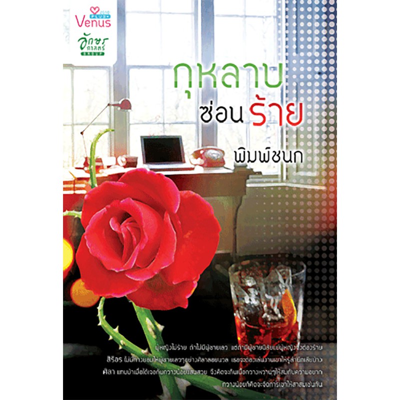 กุหลาบซ่อนร้าย