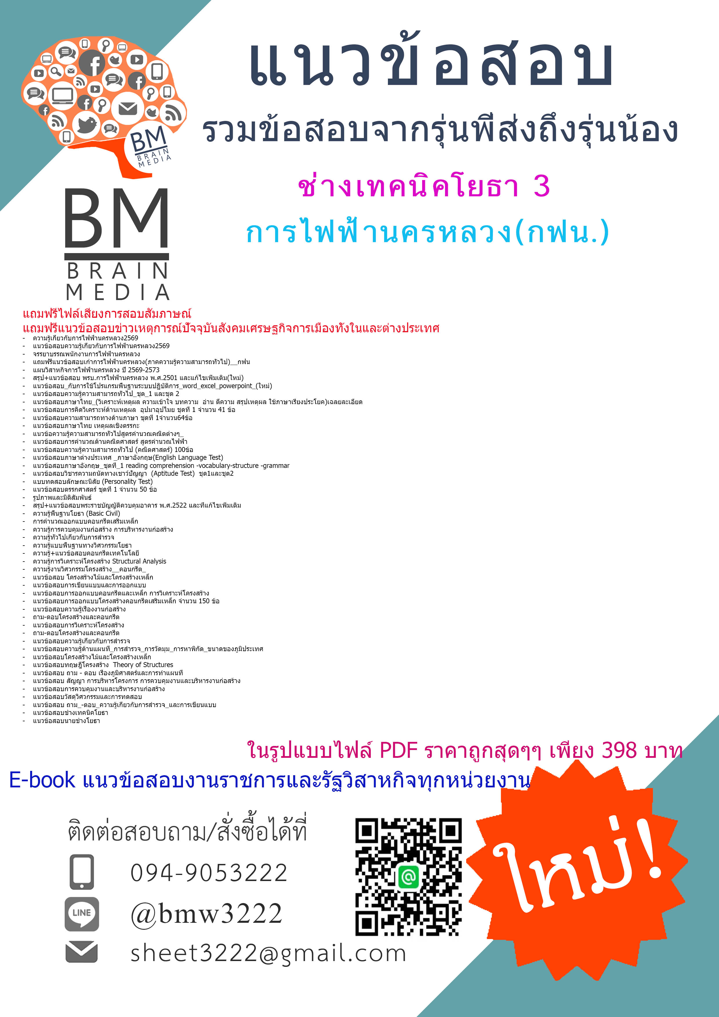 +++E-BOOK{{2569}}#คู่มือเตรียมสอบช่างเทคนิคโยธา3การไฟฟ้านครหลวง(กฟน.)[ครบจบในเล่มเดียว]