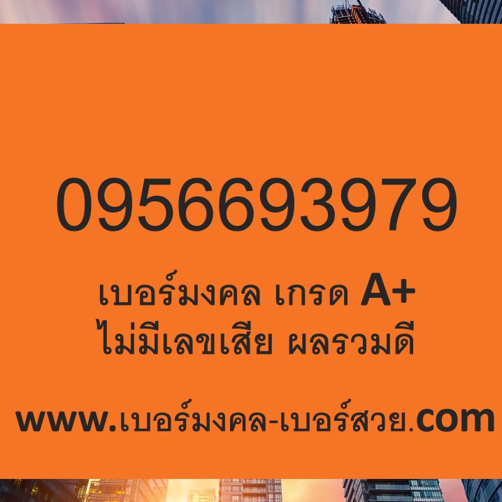 เบอร์มงคล ทรู เบอร์มงคล True ไม่มีเลขเสีย เบอร์เติมเงิน ผลรวม ดี ย้ายค่ายได้