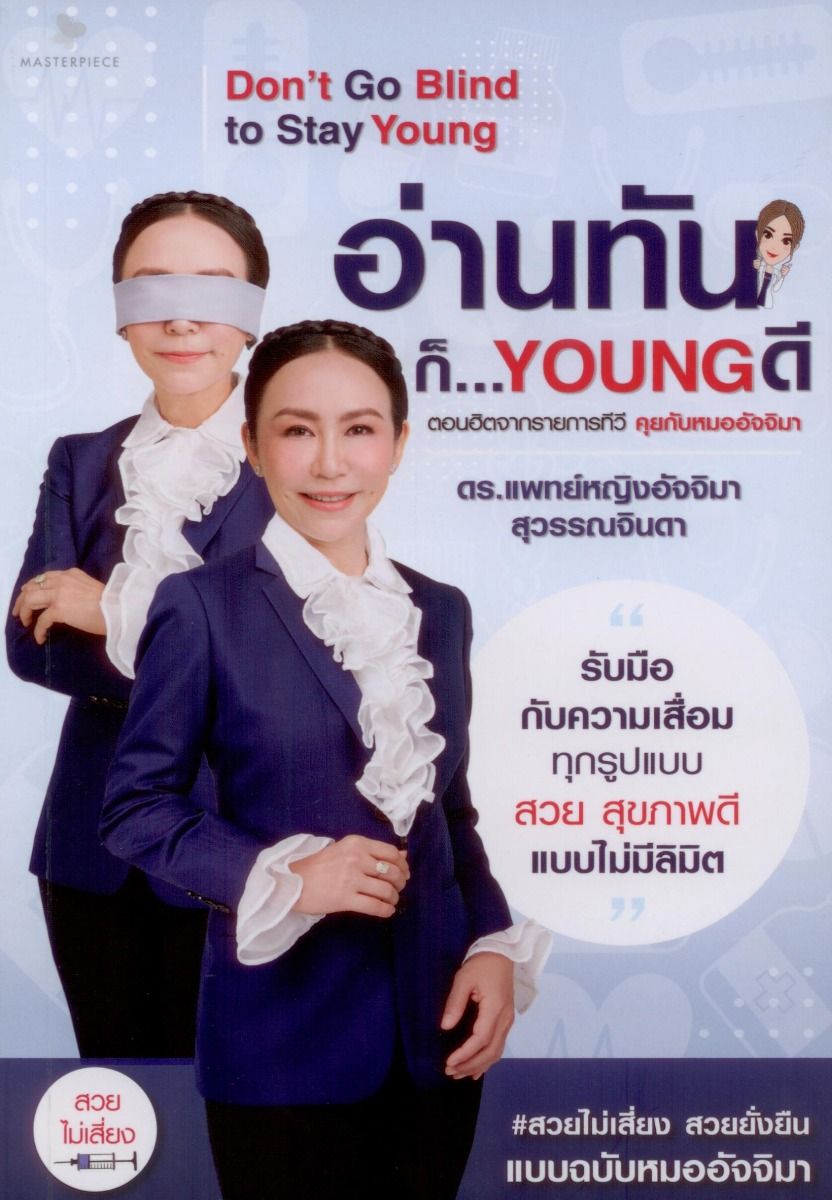 อ่านทัน...ก็ YOUNG ดี