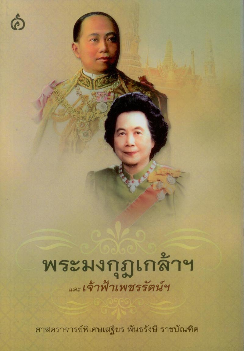 พระมงกุฎเกล้าฯและเจ้าฟ้าเพชรรัตน์