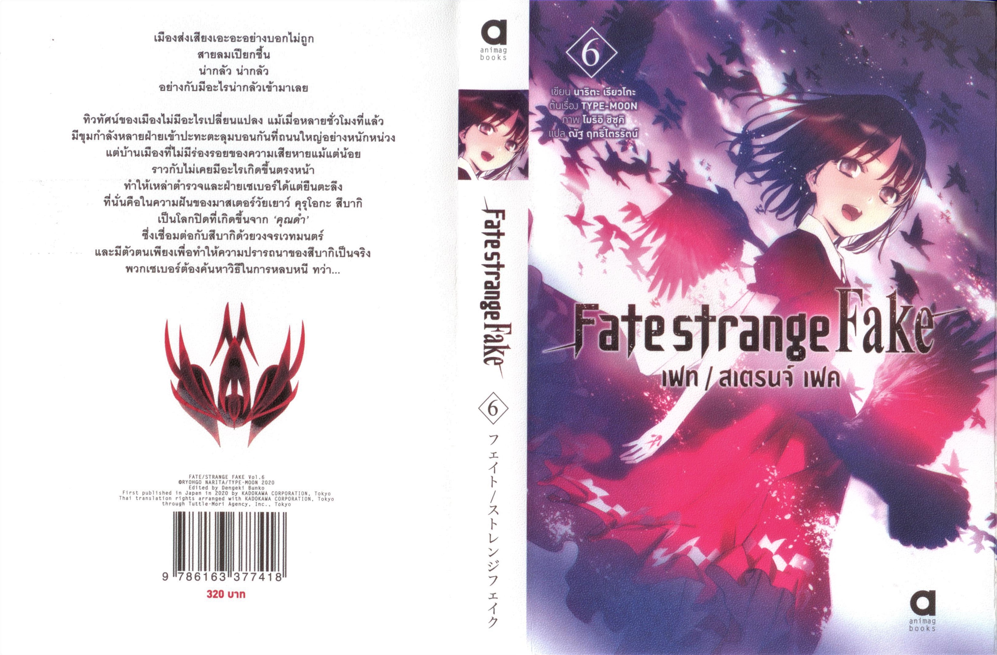 FATE/STRANGE FAKE เล่ม 06 (novel)