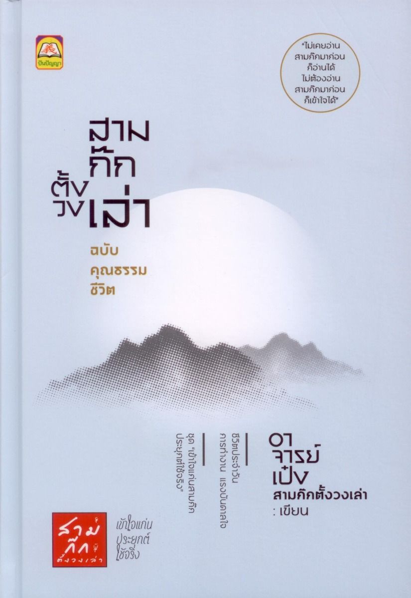 สามก๊กตั้งวงเล่า ฉบับ คุณธรรมชีวิต (ปกแข็ง)