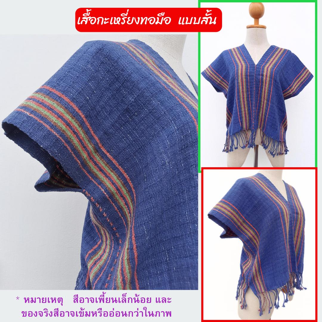 เสื้อกะเหรี่ยงสั้น ทอกี่เอว มีหลายลายหลายสี ทักไลน์เพื่อแจ้งเบอร์นะคะ