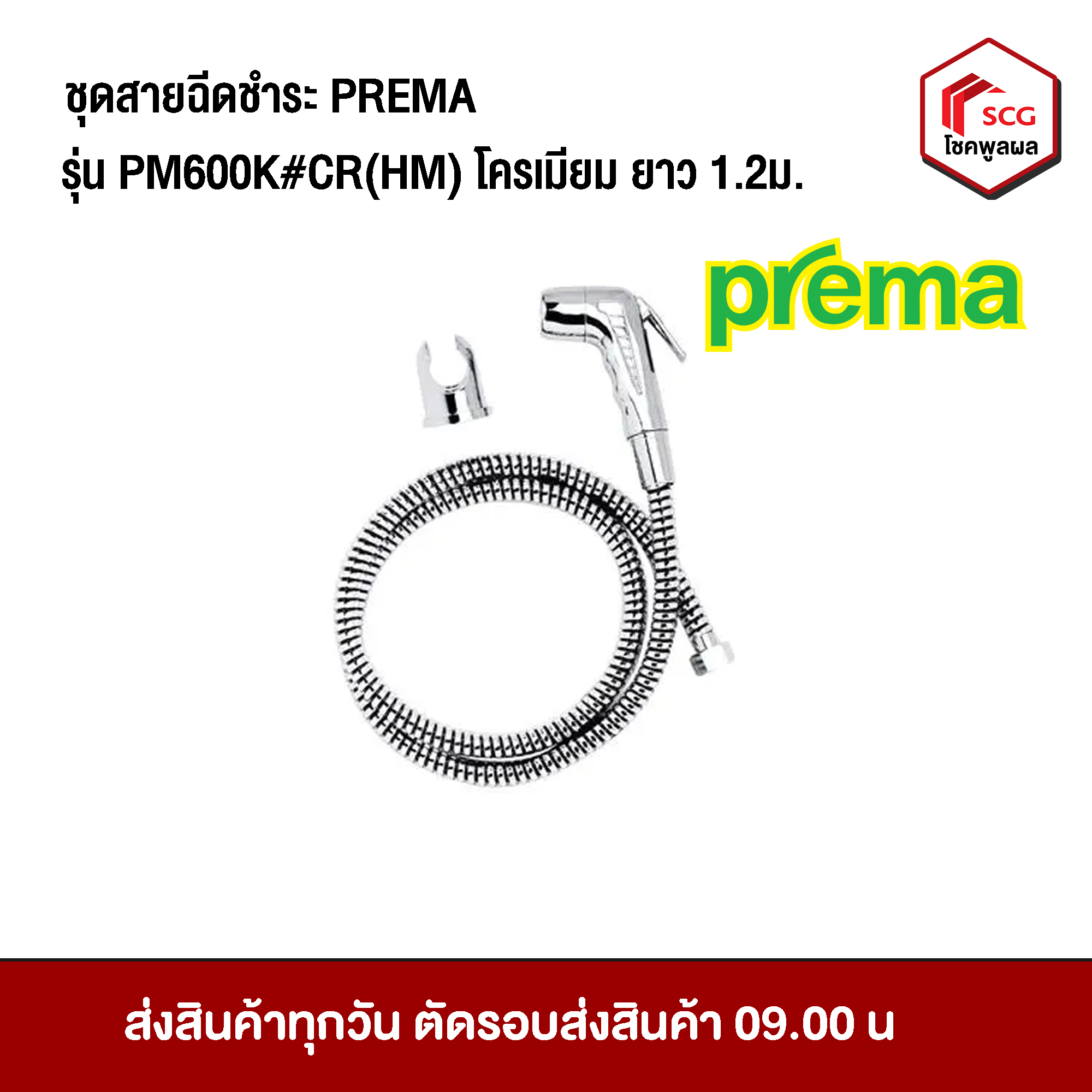 สายฉีดชำระ รุ่น PM6002K#CR(HM) ฝักบัวฉีดชำระสีโครเมียม สายยาว 1.2 ม.