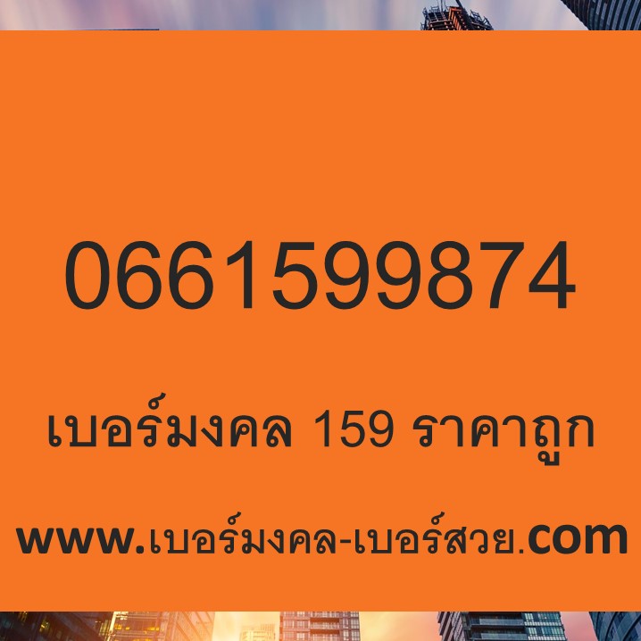 เบอร์มงคล 159 เบอร์ 159 เบอร์มังกร 789 987 ผลรวมดี 0661599874