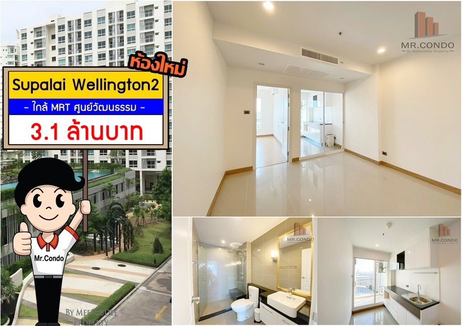*ขายถูกมาก* Supalai WellingtonII ห้องใหม่สวย ไม่เคยเข้าอยู่ วิวไม่โดนบล๊อค ใกล้ MRT ศูนย์วัฒนธรรม และ Esplanade