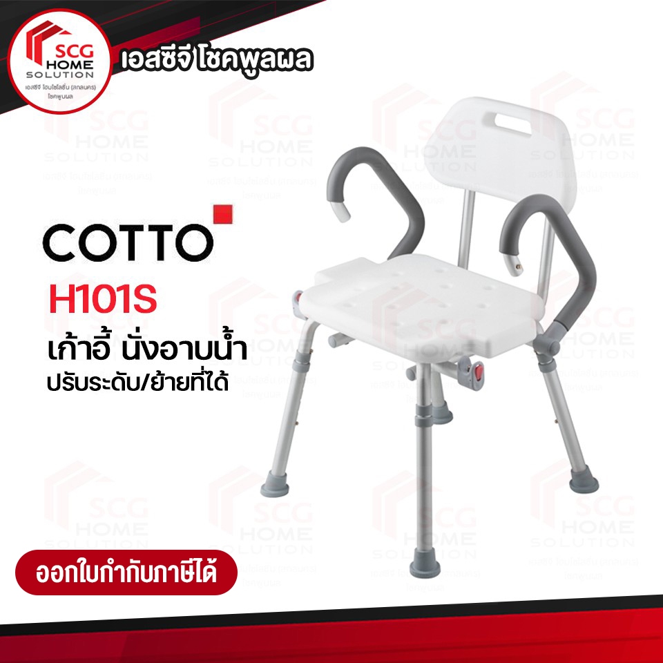 เก้าอี้นั่งอาบน้ำ H101S ABLE (COTTO) เก้าอี้ปรับระดับ /เคลื่อนย้ายได้ คอตโต้
