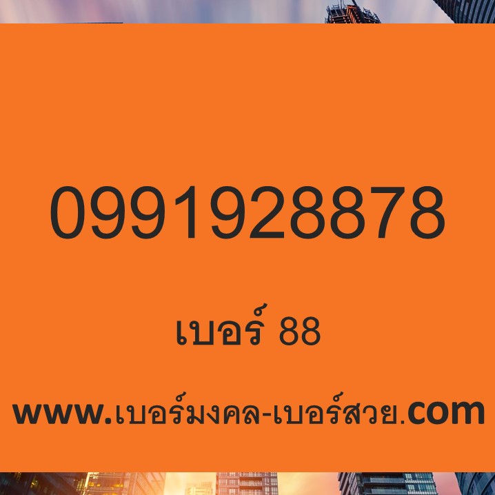 เบอร์ 88