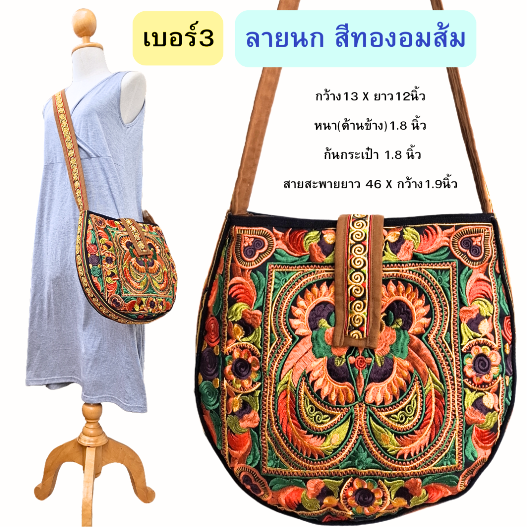 กระเป๋าสะพายทรงครึ่งวงกลม ผ้าม้งจีนปักเครื่อง มี3สี