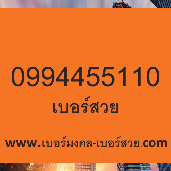 เบอร์สวย เบอร์จำง่าย 0994455110 Dtac เติมเงิน เบอร์ 4 คู่