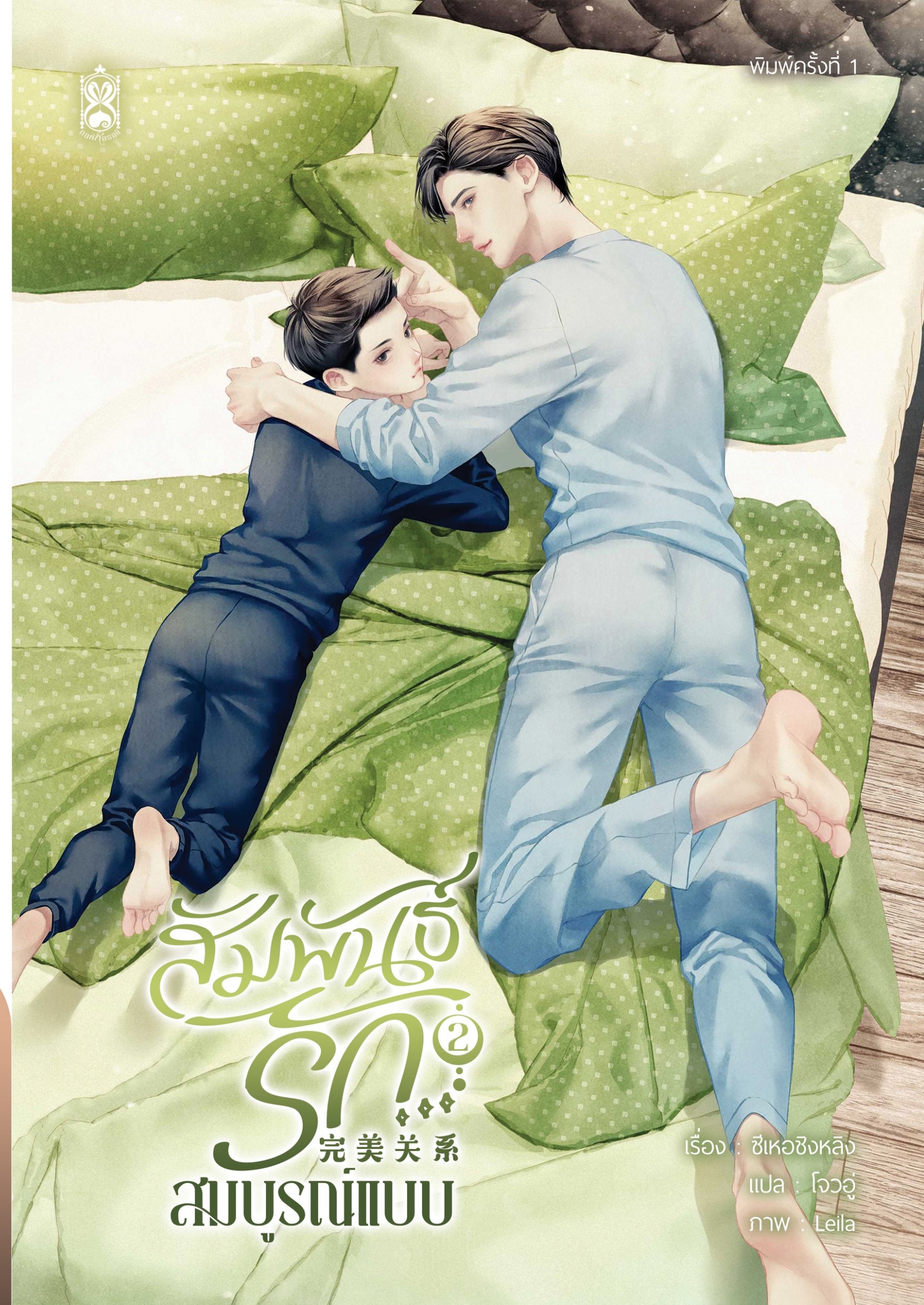 สัมพันธ์รัก...สมบูรณ์แบบ เล่ม 2