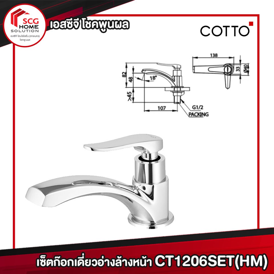 COTTO ก๊อกน้ำ เซ็ตก๊อกเดี่ยวอ่างล้างหน้า CT1206SET(HM) (set 4 ชิ้น)