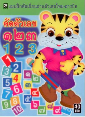 แบบฝึกหัดฯ อ่านตัวเลขไทย-อารบิค คัดตัวเลข 123