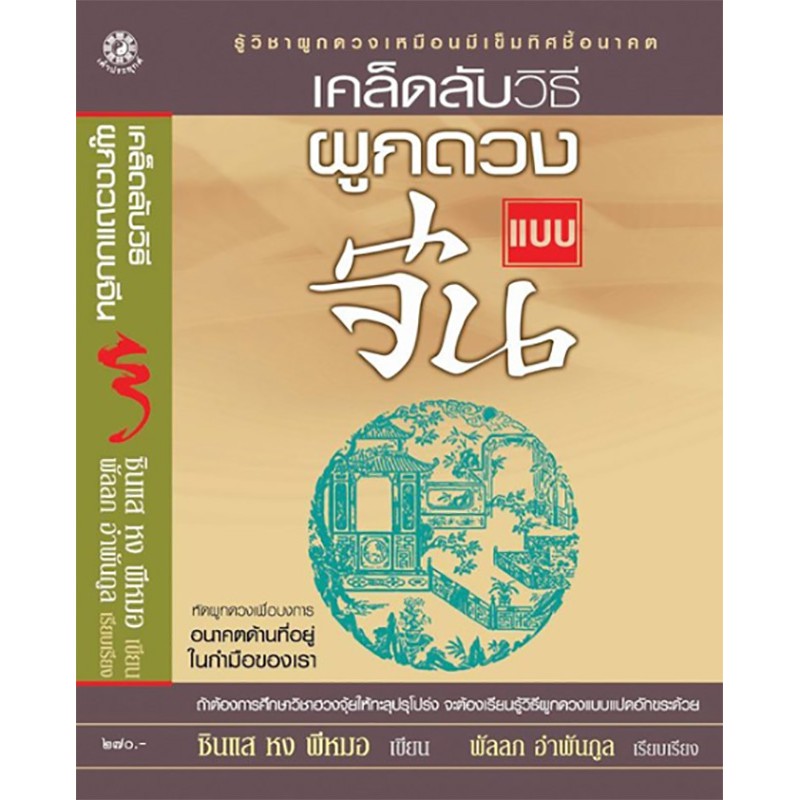 เคล็ดลับวิธีผูกดวงแบบจีน (ปกแข็ง) ***สินค้าหมด***