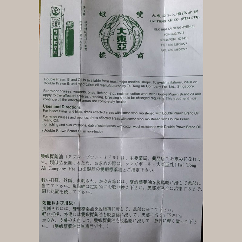 น้ำมันกุ้งคู่ DOUBLE PRAWN BRAND OIL 28ml.
