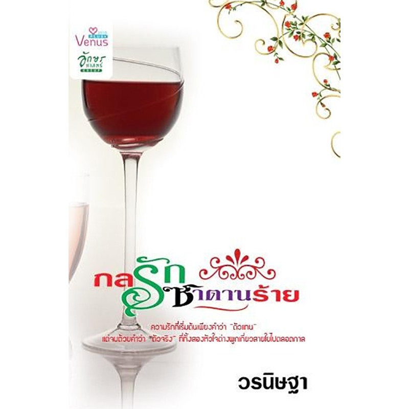 กลรักซาตานร้าย