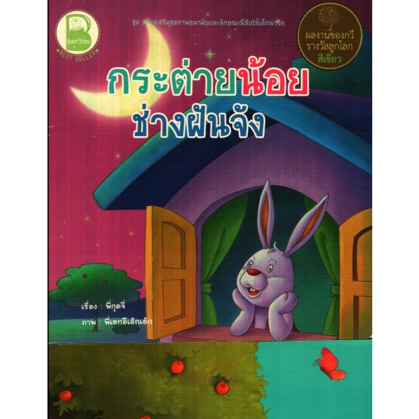 กระต่ายน้อยช่างฝันจัง