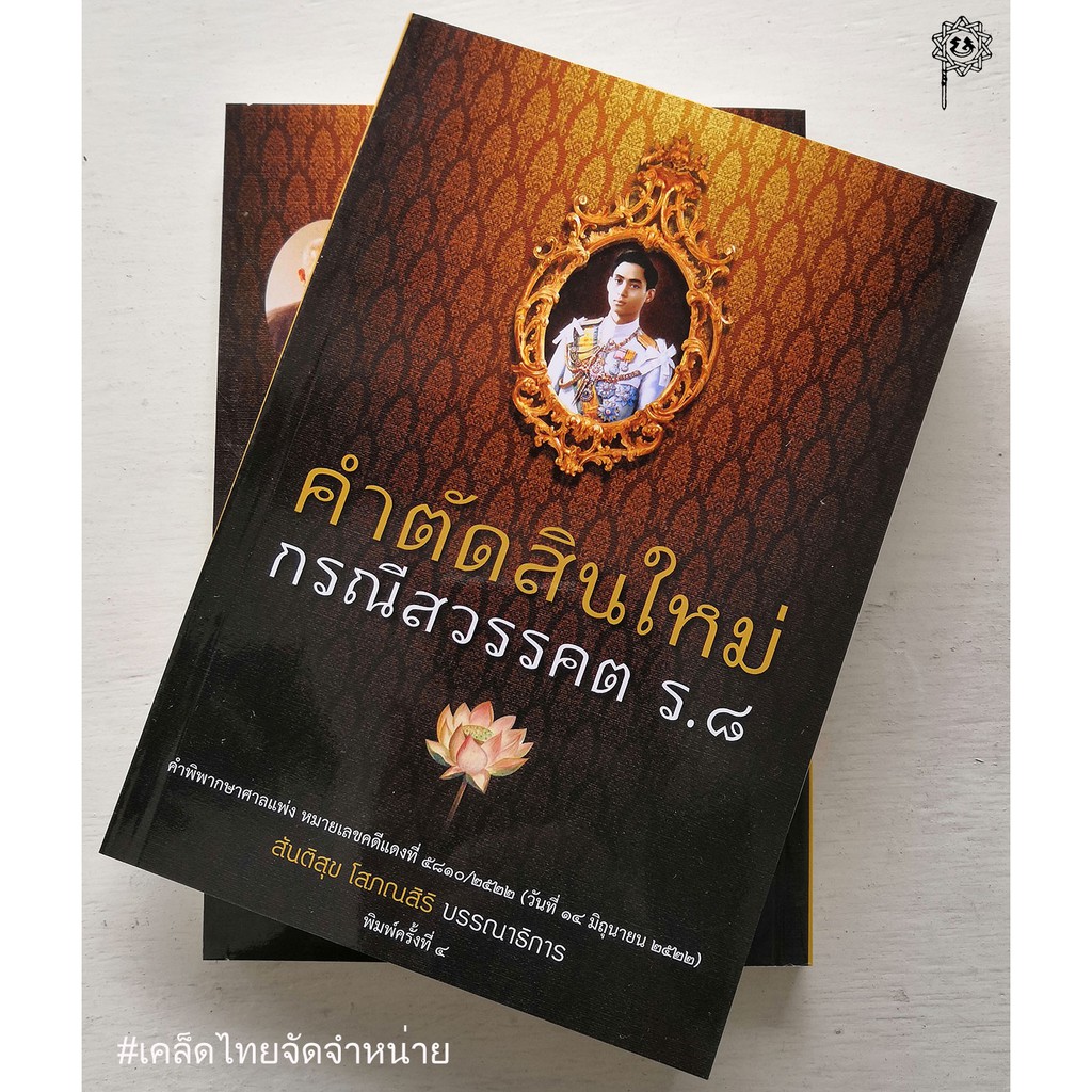 คำตัดสินใหม่ กรณีสวรรคต ร.๘