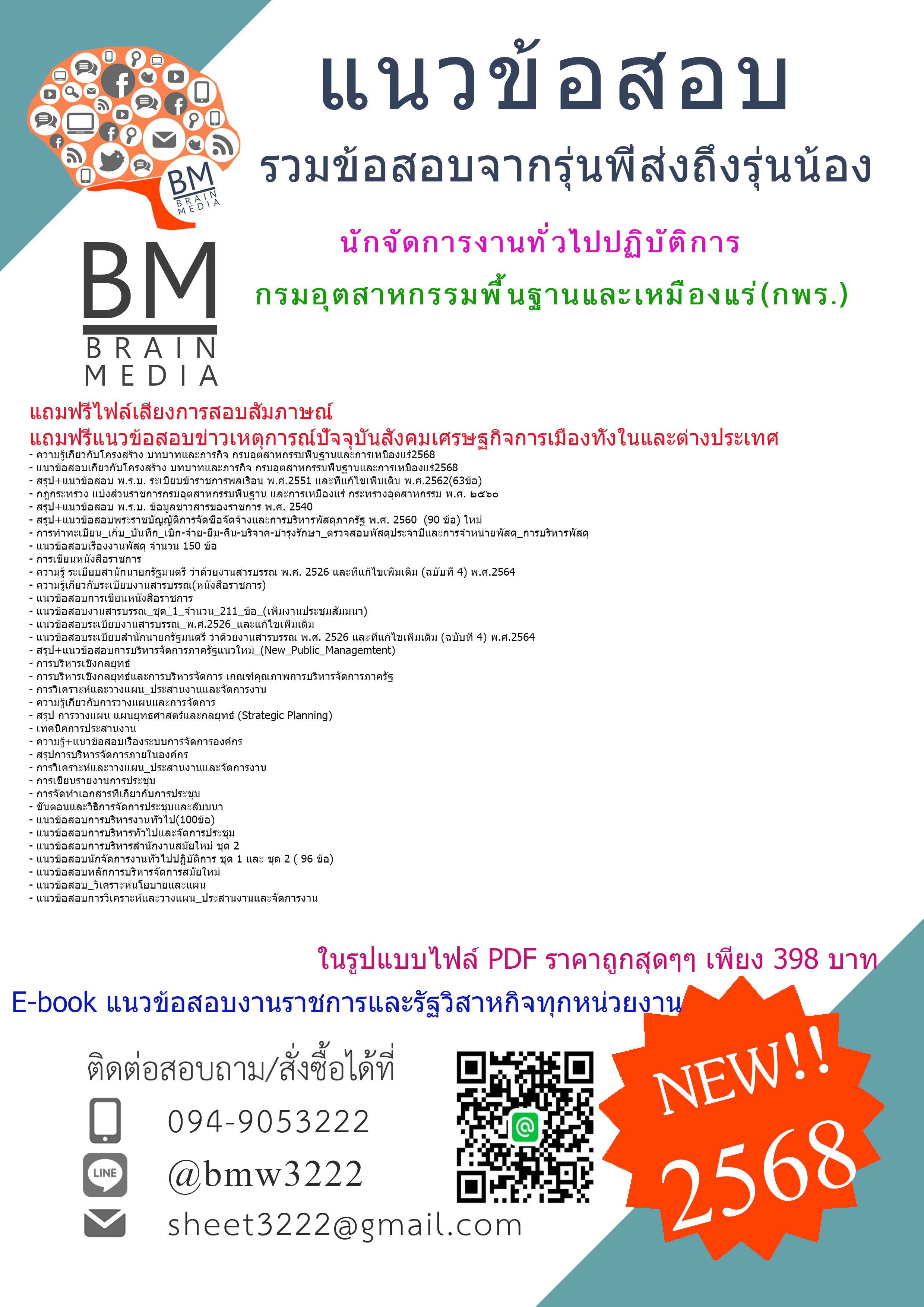 ++{E-BOOK{2568}}#คู่มือเตรียมสอบนักจัดการงานทั่วไปปฏิบัติการกรมอุตสาหกรรมพื้นฐานและเหมืองแร่(กพร.)[ครบจบในเล่มเดียว]