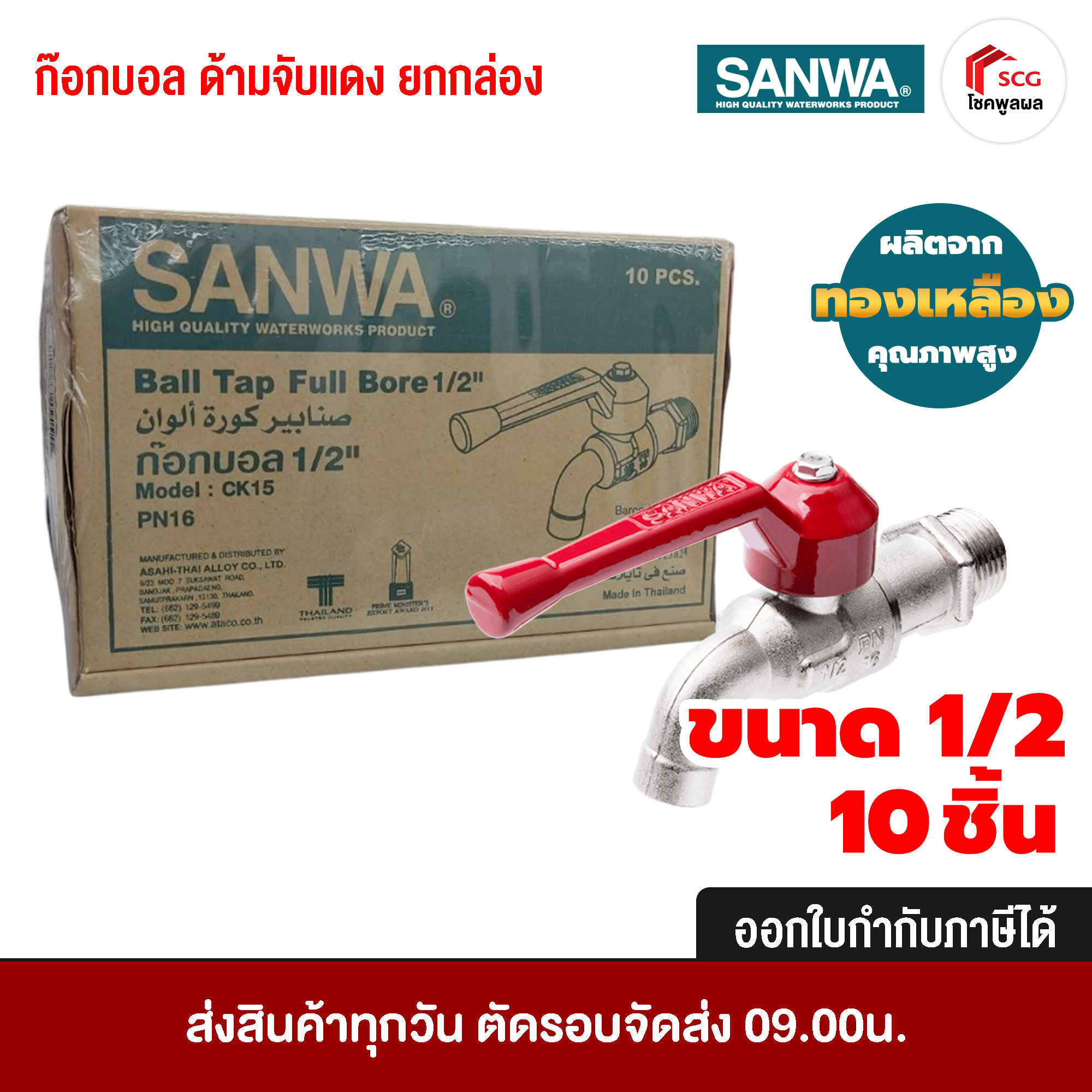 SANWA ก๊อกบอล 1/2 นิ้ว ด้ามจับสีแดง ทองเหลือง คุณภาพสูง แข็งแรงทนทาน ไม่เป็นสนิม ยกกล่อง PN16 10 [10 ชิ้น]