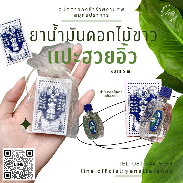 น้ำมันดอกไม้ขาว เเปะฮวยอิ้ว 5 ml