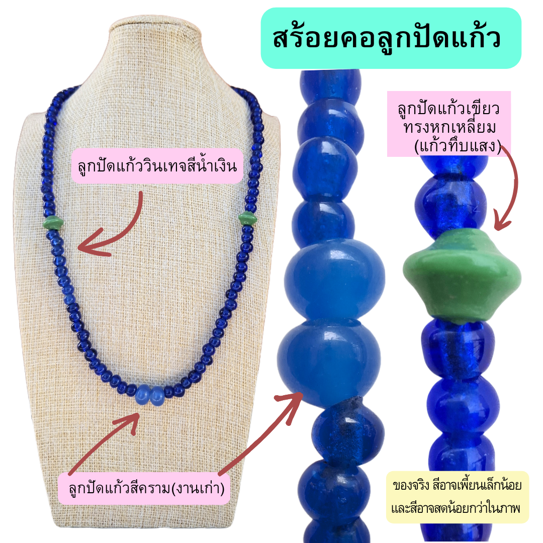สร้อยคอลูกปัดแก้วสีน้ำเงินใส ประดับลูกปัดหกเหลี่ยมสีเขียว และลูกปัดใหญ่สีฟ้าคราม งานทำมือยุคเก่า