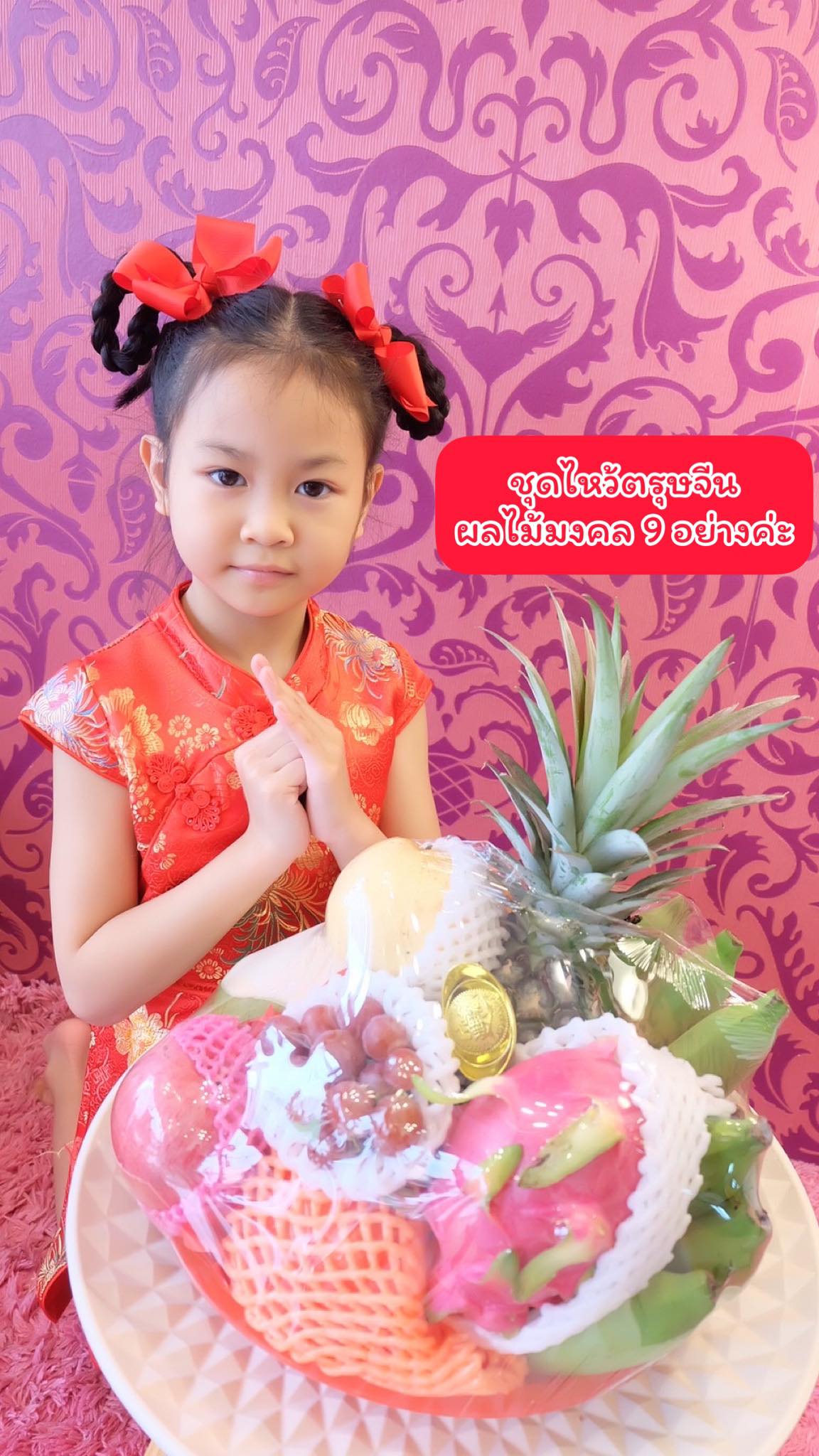 🏮ของไหว้ตรุษจีน ผลไม้มงคล 9 อย่าง พร้อมเหรียญเงินจีน ชุดละ 459.-