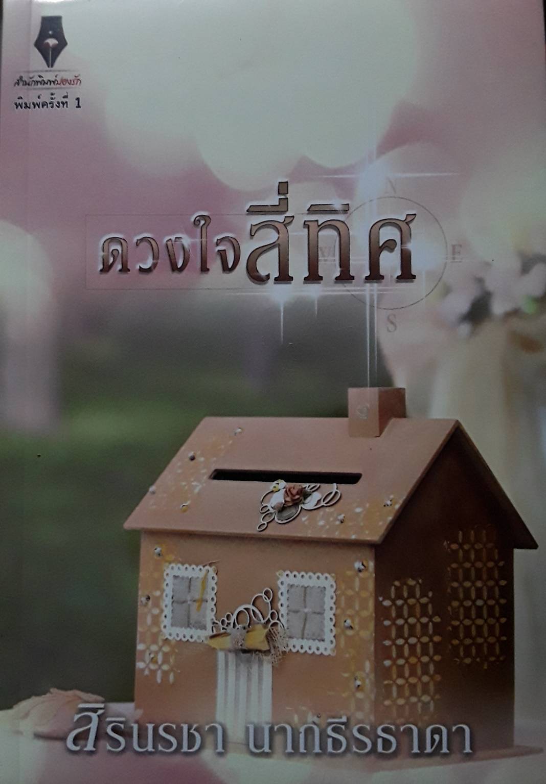 ดวงใจสี่ทิศ