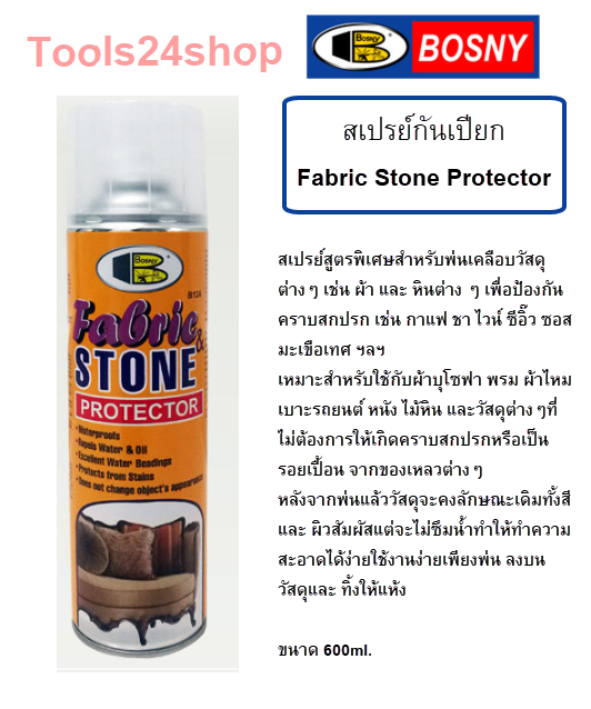 สเปรย์กันเปียก กันเปื้อน พ่นโซฟา เบาะรถยนต์ หนังสัตว์ FABRIC STONE PROTECTOR BOSNY