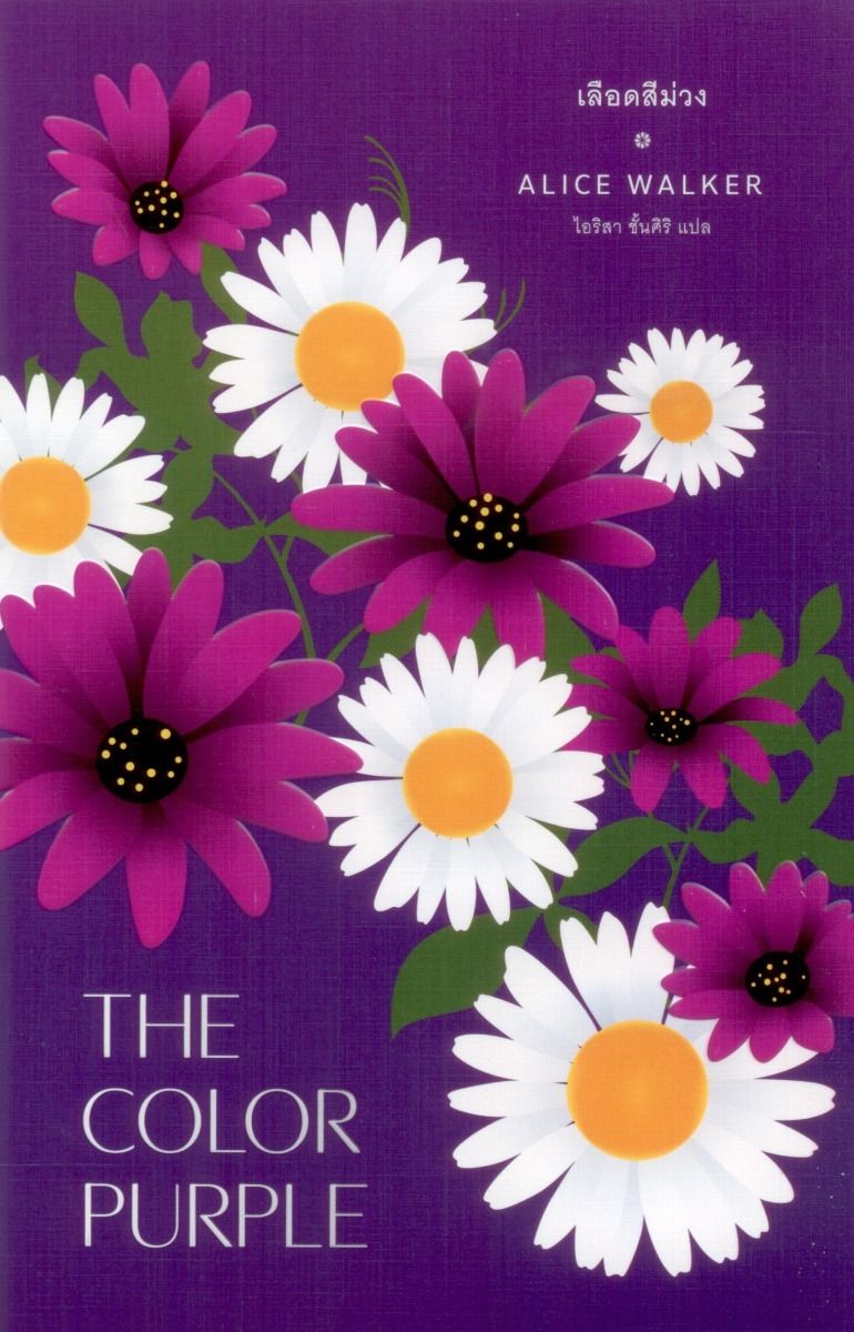 เลือดสีม่วง (THE COLOR PURPLE)