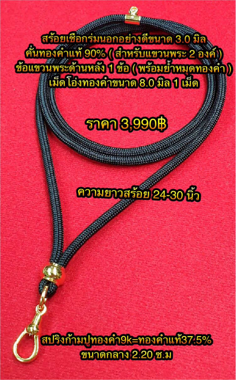 สร้อยเชือกร่มนอกอย่างดีขนาด 3.0 มิล คั่นทองคำแท้ 90% ( สำหรับแขวนพระ 2 องค์ ) เม็ดโอ่งทองคำขนาด 8.0 มิล 1 เม็ด+ข้อแขวนพระด้านหลัง 1 ข้อ( พร้อมย้ำหมุดทองคำ ) สปริงก้ามปูทองคำ9K=ทองคำแท้ 37.5% ขนาดกลาง 2.20 ซ.ม ความยาวสร้อย 24-30 นิ้ว