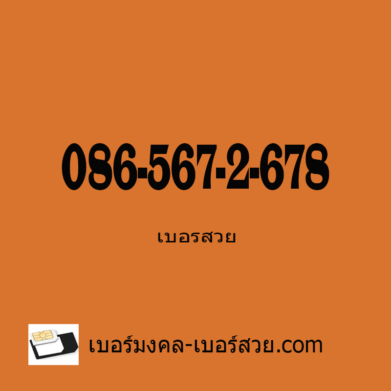 เบอร์สวย เติมเงิน เบอร์เติมเงิน ซิมการ์เติมเงิน