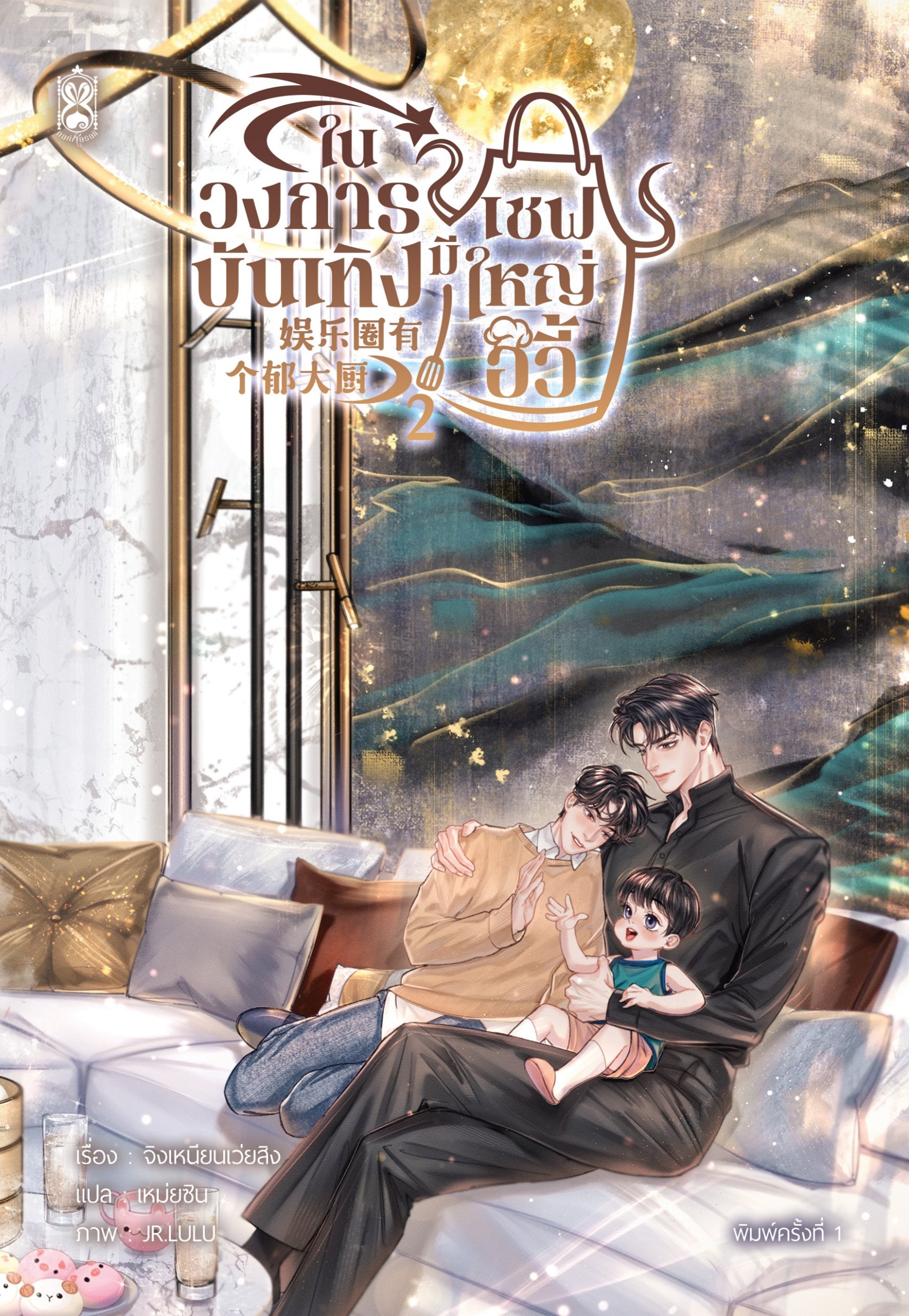 หนังสือ ในวงการบันเทิงมีเชฟใหญ่อวี้ เล่ม 2