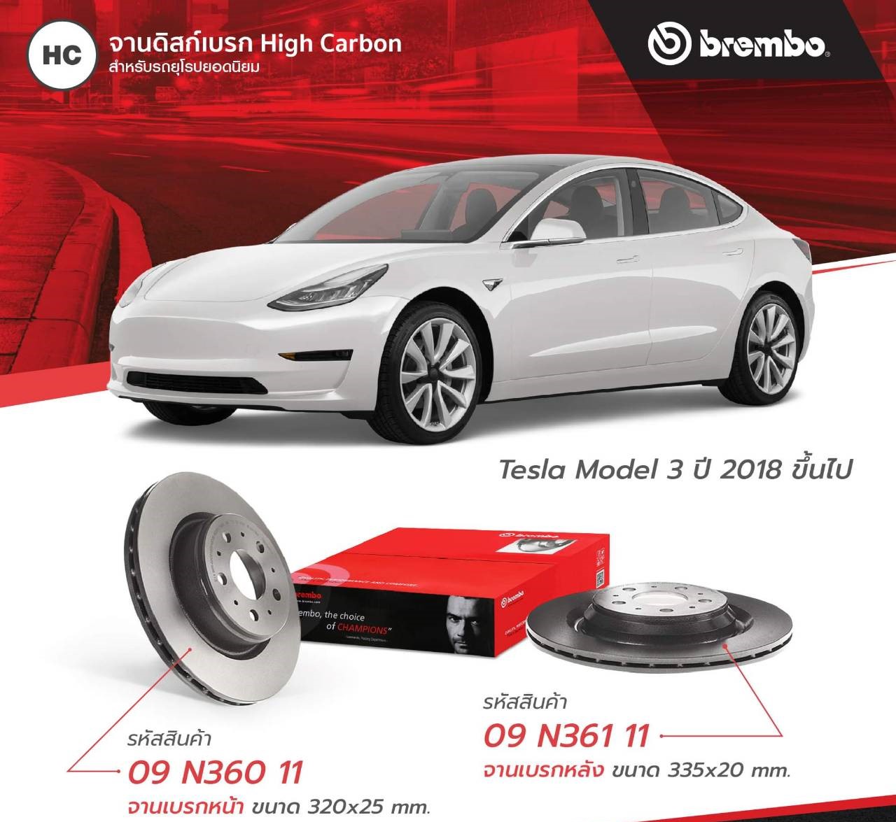 BREMBO จานเบรค Tesla Model 3 ของแท้ - จานเบรคหน้า จานเบรคหลัง