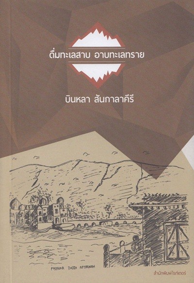ดื่มทะเลสาบ อาบทะเลทราย