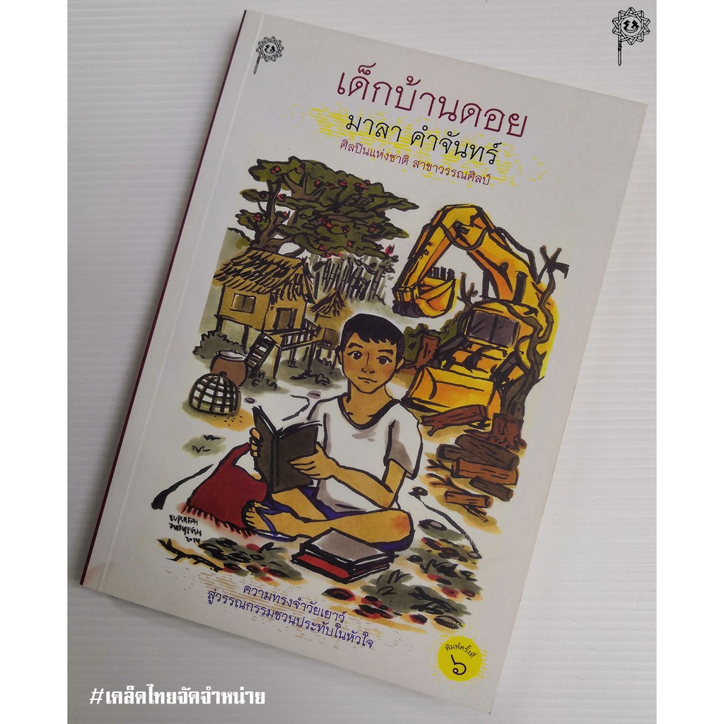 เด็กบ้านดอย