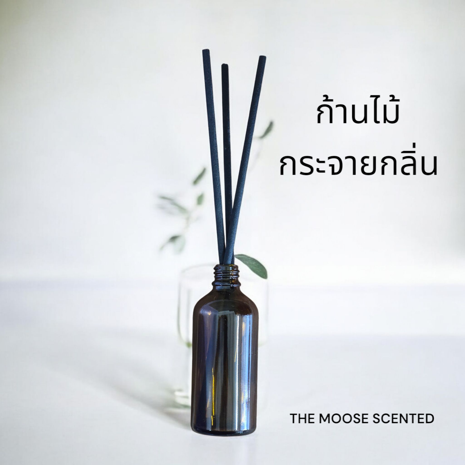 ก้านไม้ กระจายกลิ่น สีดำ สำหรับเปลี่ยนในขวดก้านกระจายน้ำหอม Reed Stricks