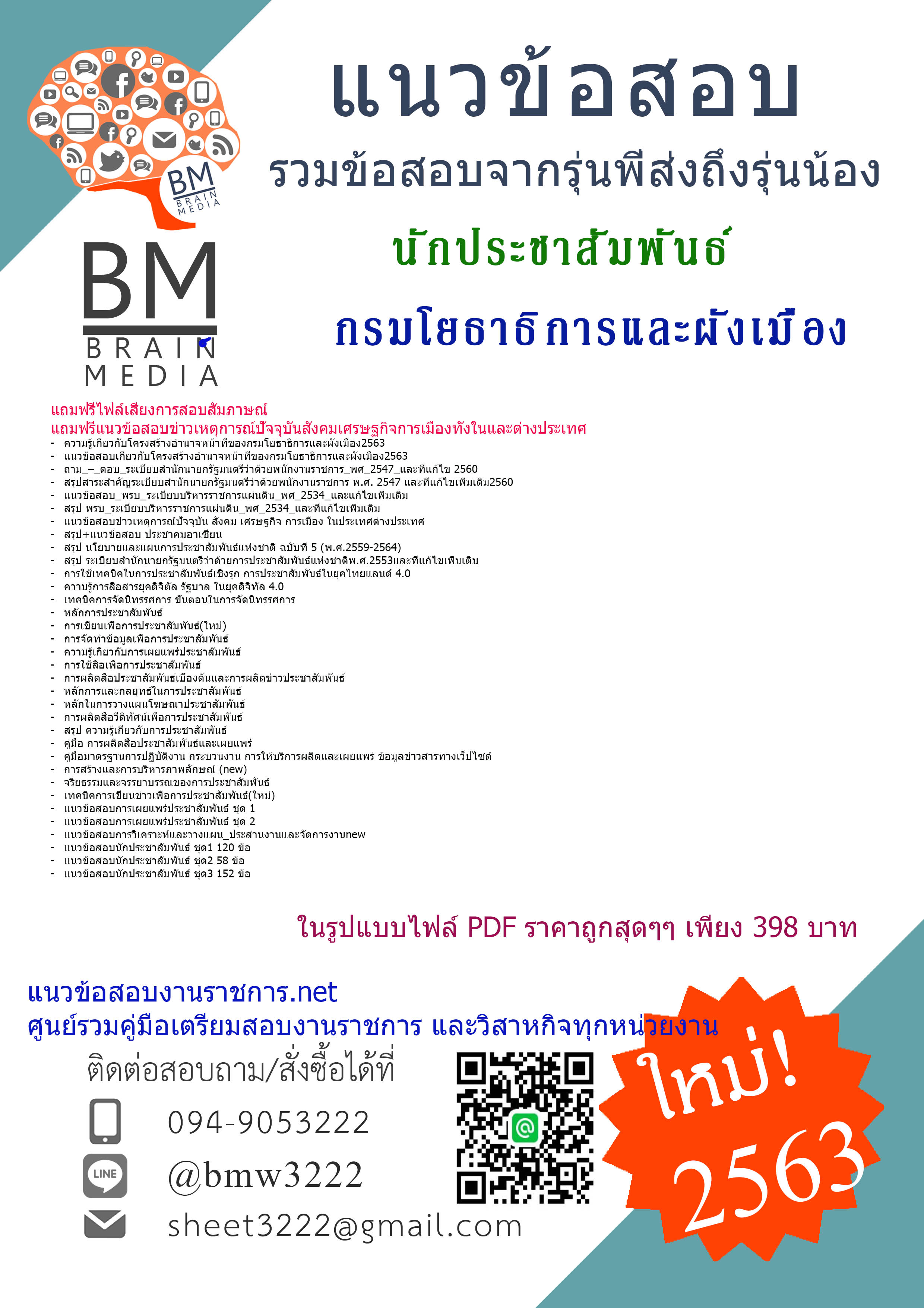 {{PDF{2563}}เจาะแนวข้อสอบนักประชาสัมพันธ์ กรมโยธาธิการและผังเมือง[ครบจบในเล่มเดียว]