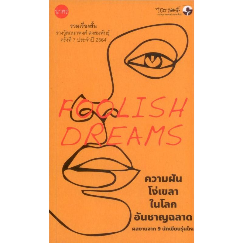 ความฝันโง่เขลาในโลกอันชาญฉลาด Foolish Dream