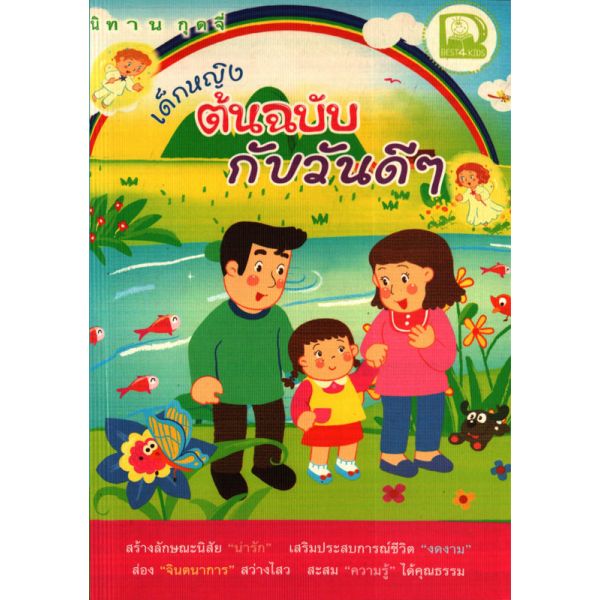 เด็กหญิงต้นฉบับกับวันดีๆ