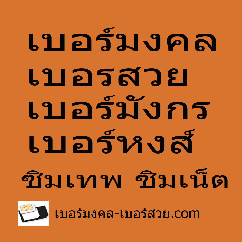 ซิมเทพ ซิมเน็ต 1mbps 4mbps ซิมการ์ด ซิมเน็ตไม่อั้น ซิมเน็ตรายเดือน ซิมเน็ตรายปี ซิมเน็ตไม่ลดสปีด โปรเสริมเล่นเน็ต โปรเสริม
