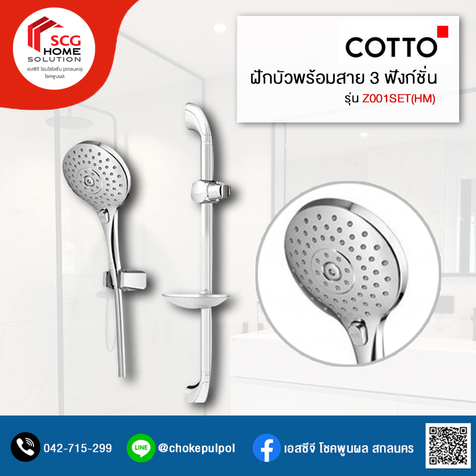 COTTO Z001SET(HM) ฝักบัวสายอ่อนพร้อมราวเลื่อน