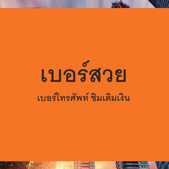 เบอร์สวย ขายเบอร์สวย ซื้อเบอร์สวย เปลี่ยนเบอร์