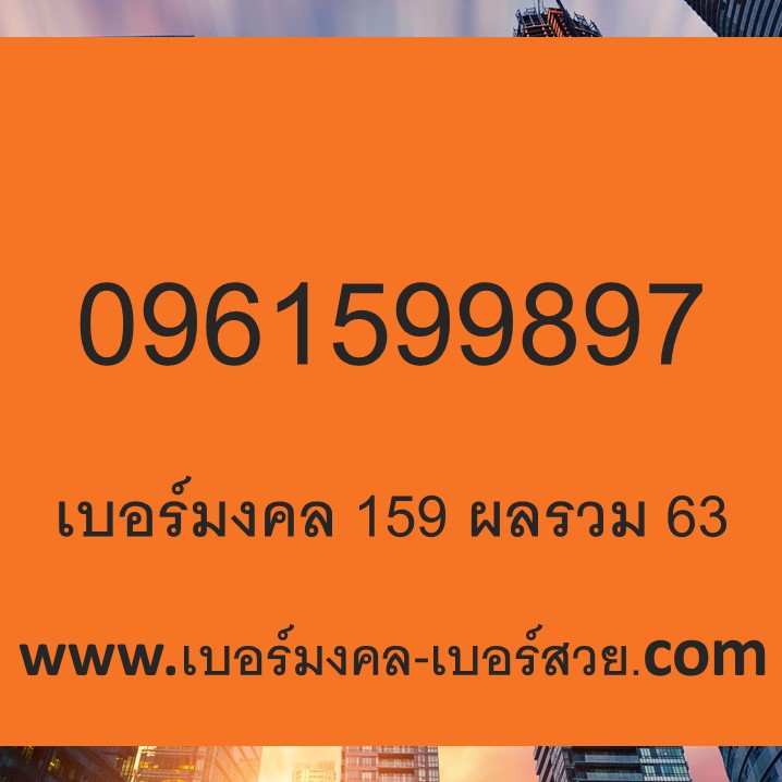 เบอร์มงคล 159 ขายเบอร์โทรศัพท์ เบอร์มือถือมงคล เบอร์ 159 ทำนายเบอร์ ความหมาย ดี 0661595593