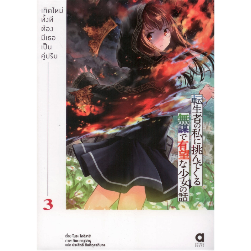 เกิดใหม่ทั้งที่ต้องมีเธอเป็นคู่ปรับ เล่ม 3